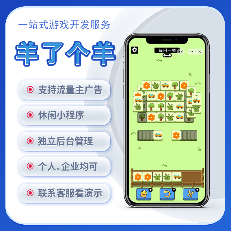 西藏羊了個羊同款微信小游戲定制開發(fā)