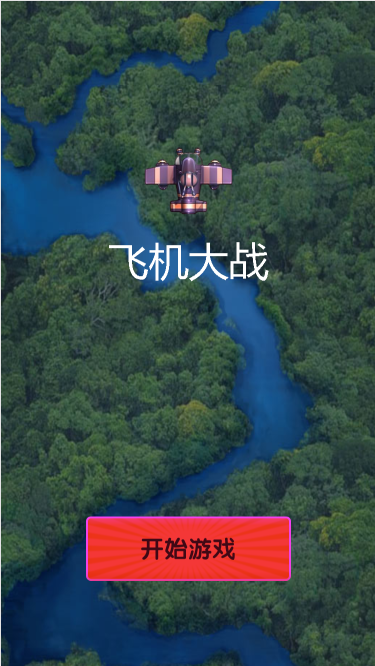 西藏飛機大戰(zhàn)游戲定制開發(fā)