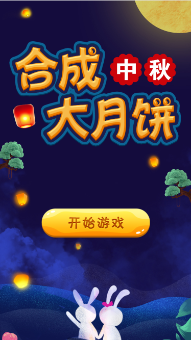 西藏合成中秋大月餅游戲定制開發(fā)