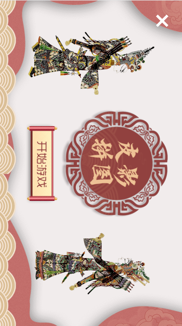 永州市皮影拼圖