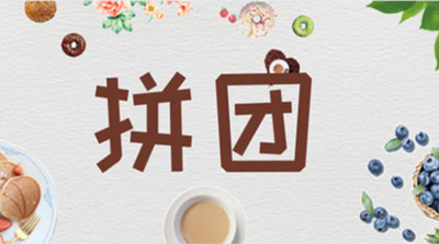西藏百貨商城拼團(tuán)模式火爆，五個(gè)月三億銷售額背后的故事？
