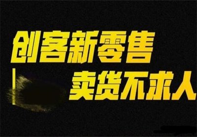 九星創(chuàng)客新零售：突破傳統(tǒng)，構(gòu)建消費與銷售新生態(tài)
